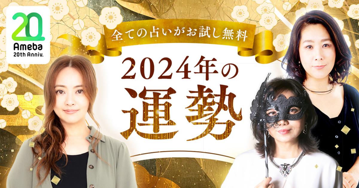 2024年の運勢