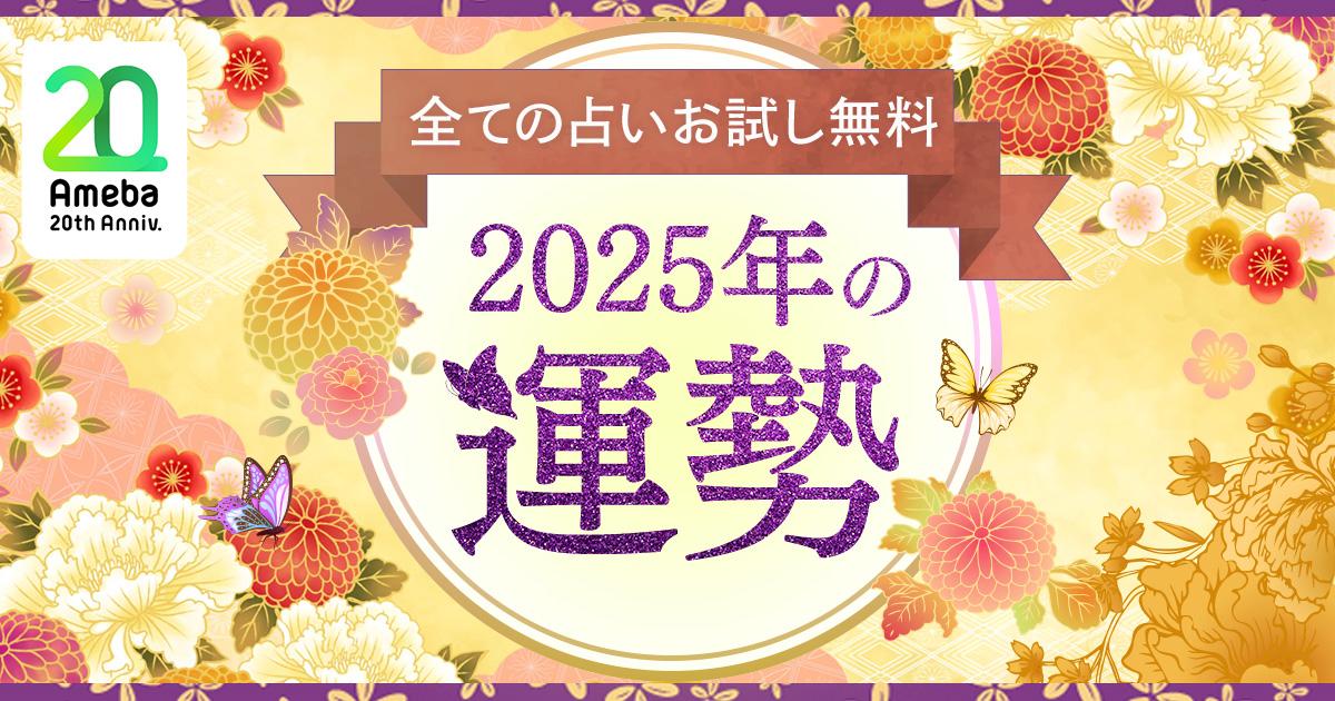 2025年の運勢