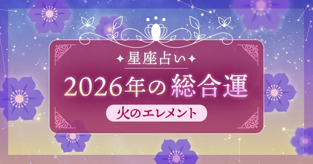 12星座 エレメント別|火のエレメント(牡羊座・獅子座・射手座)の2026年総合運