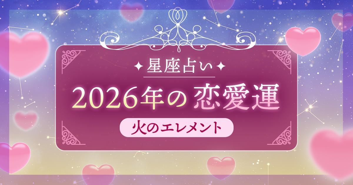 12星座 エレメント別|火のエレメント(牡羊・獅子・射手)の2026年恋愛運
