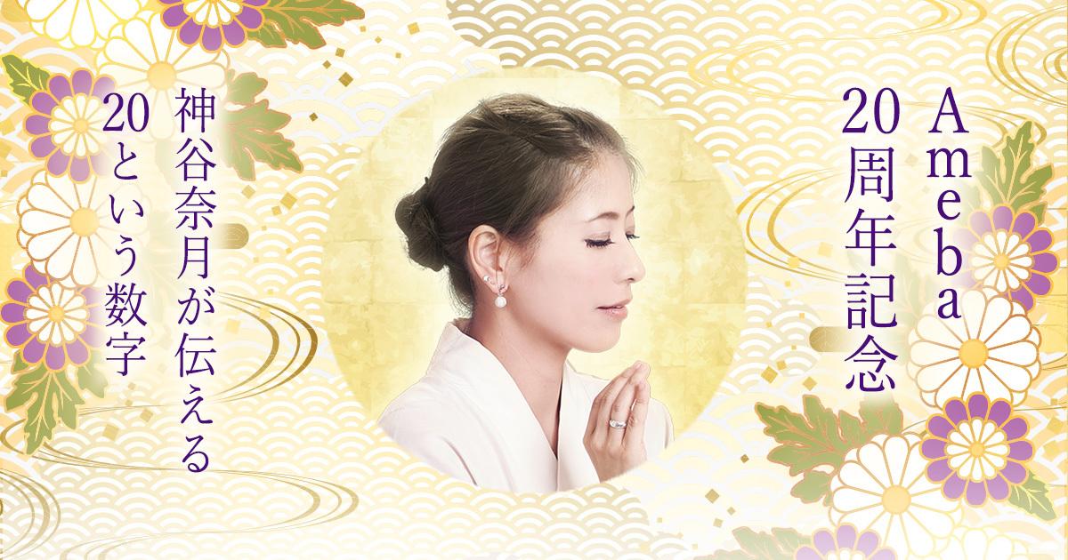 Ameba20周年記念|神谷奈月が伝える20という数字
