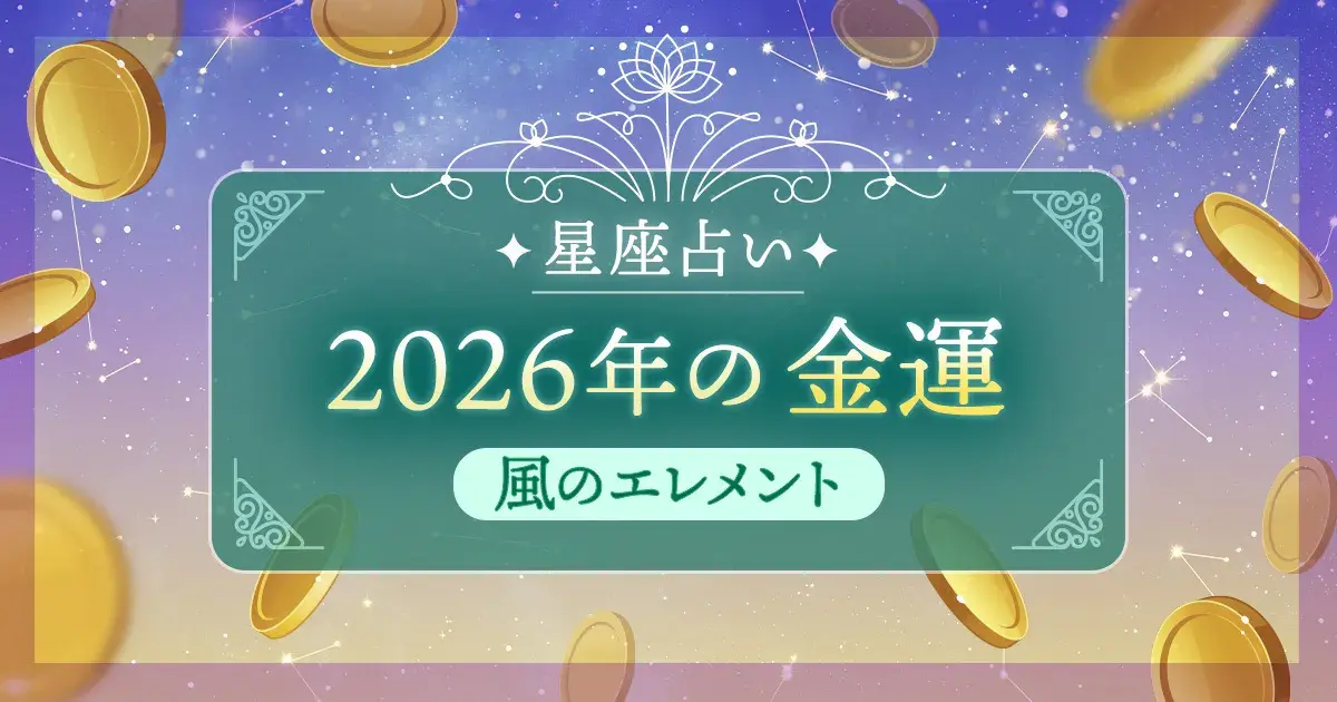 12星座 エレメント別|風のエレメント(双子座・天秤座・水瓶座)の2026年金運