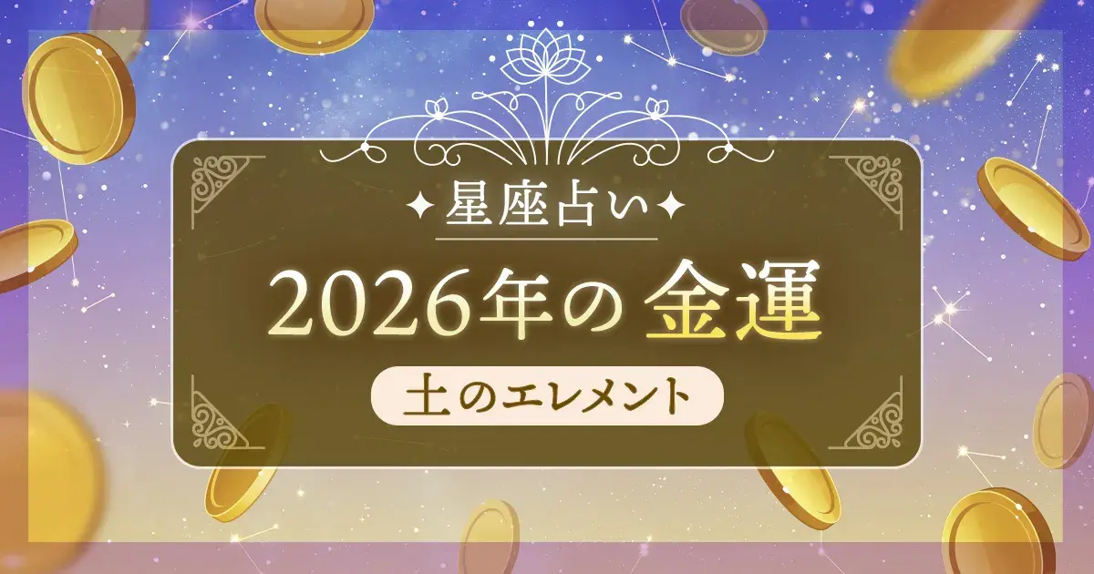 12星座 エレメント別|土のエレメント(牡牛座・乙女座・山羊座)の2026年金運