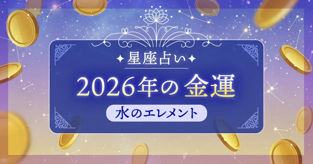 12星座 エレメント別|水のエレメント(蟹座・蠍座・魚座)の2026年金運