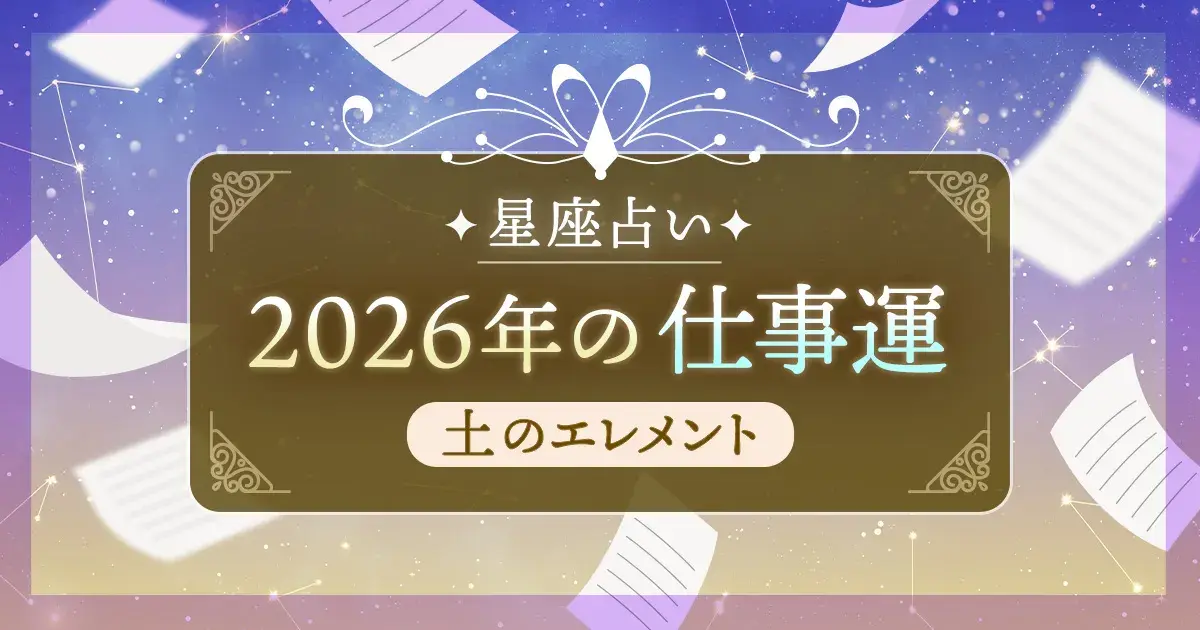12星座 エレメント別|土のエレメント(牡牛座・乙女座・山羊座)の2026年仕事運