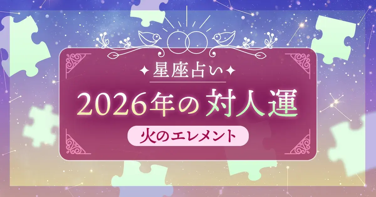 12星座 エレメント別|火のエレメント(牡羊座・獅子座・射手座)の2026年対人運