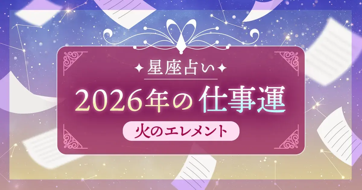 12星座 エレメント別|火のエレメント(牡羊座・獅子座・射手座)の2026年仕事運
