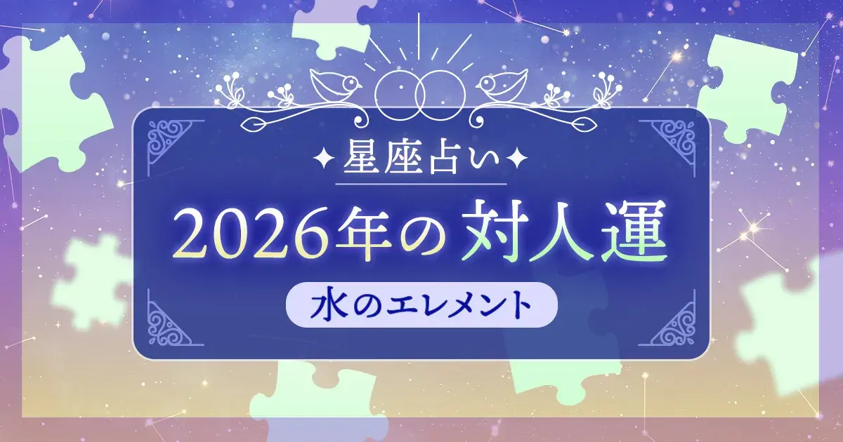 12星座 エレメント別|水のエレメント(蟹座・蠍座・魚座)の2026年対人運