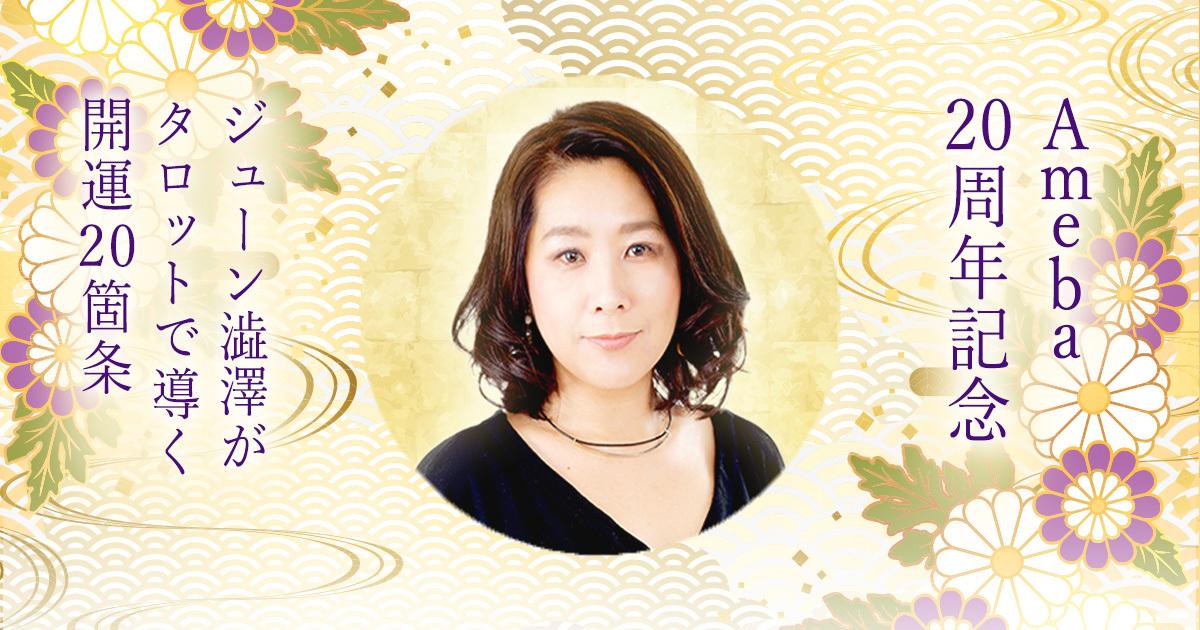 Ameba20周年記念|ジューン澁澤がタロットで導く開運20箇条