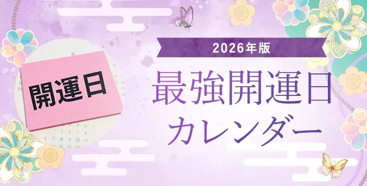 【2026年版】開運日カレンダー!最強開運日は3月5日!天赦日・一粒万倍日を一覧解説