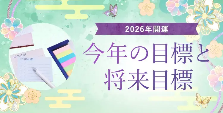 年のはじまりだからこそ考えたい今年の目標と将来目標