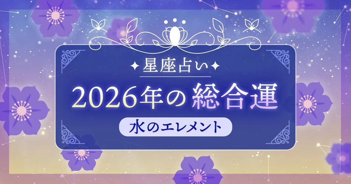 12星座 エレメント別|水のエレメント(蟹座・蠍座・魚座)の2026年総合運