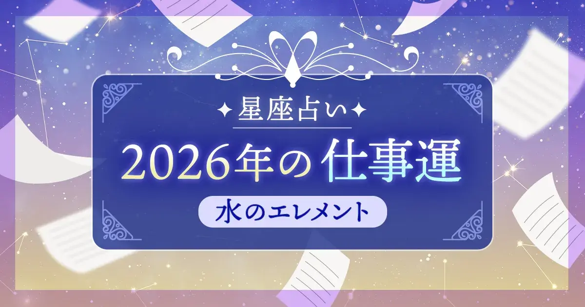 12星座 エレメント別|水のエレメント(蟹座・蠍座・魚座)の2026年仕事運