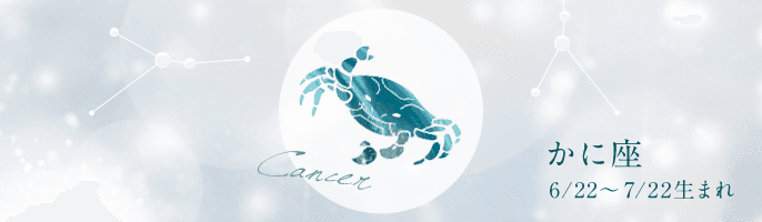 【完全無料】2021年のかに座の運勢ランキング【星座占い】