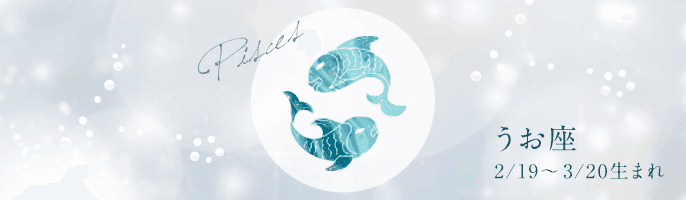 【完全無料】2021年のうお座の運勢ランキング【星座占い】