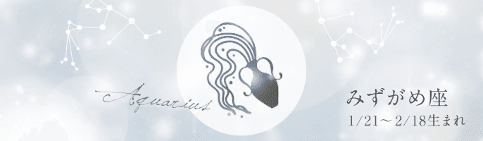 【完全無料】2021年のみずがめ座の運勢ランキング【星座占い】