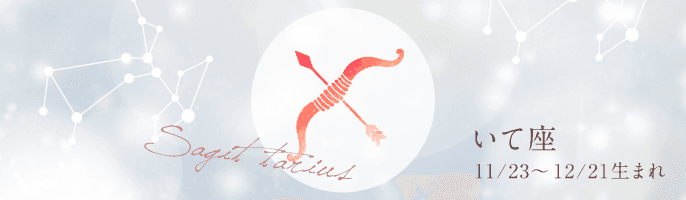 【完全無料】2021年のいて座の運勢ランキング【星座占い】