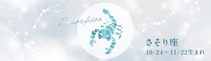 【完全無料】2021年のさそり座の運勢ランキング【星座占い】
