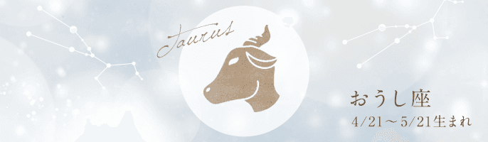 【完全無料】2021年のおうし座の運勢ランキング【星座占い】