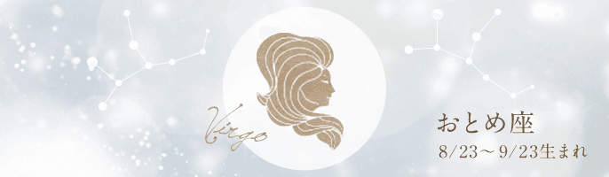 【完全無料】2021年のおとめ座の運勢ランキング【星座占い】