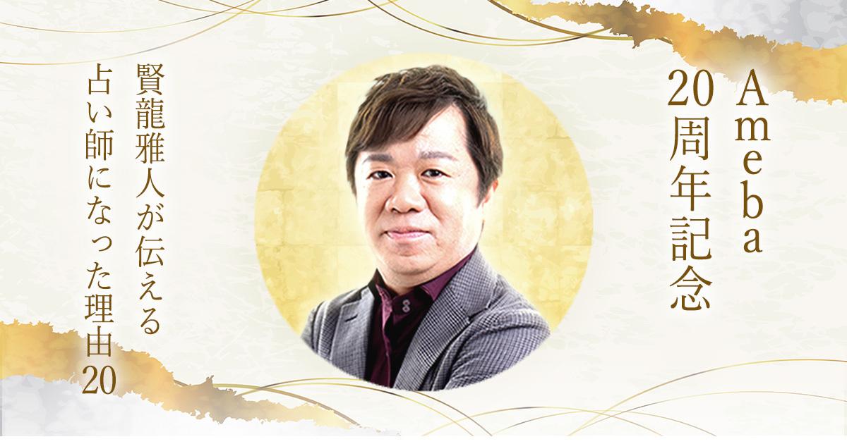 Ameba20周年記念|賢龍雅人が伝える占い師になった理由20