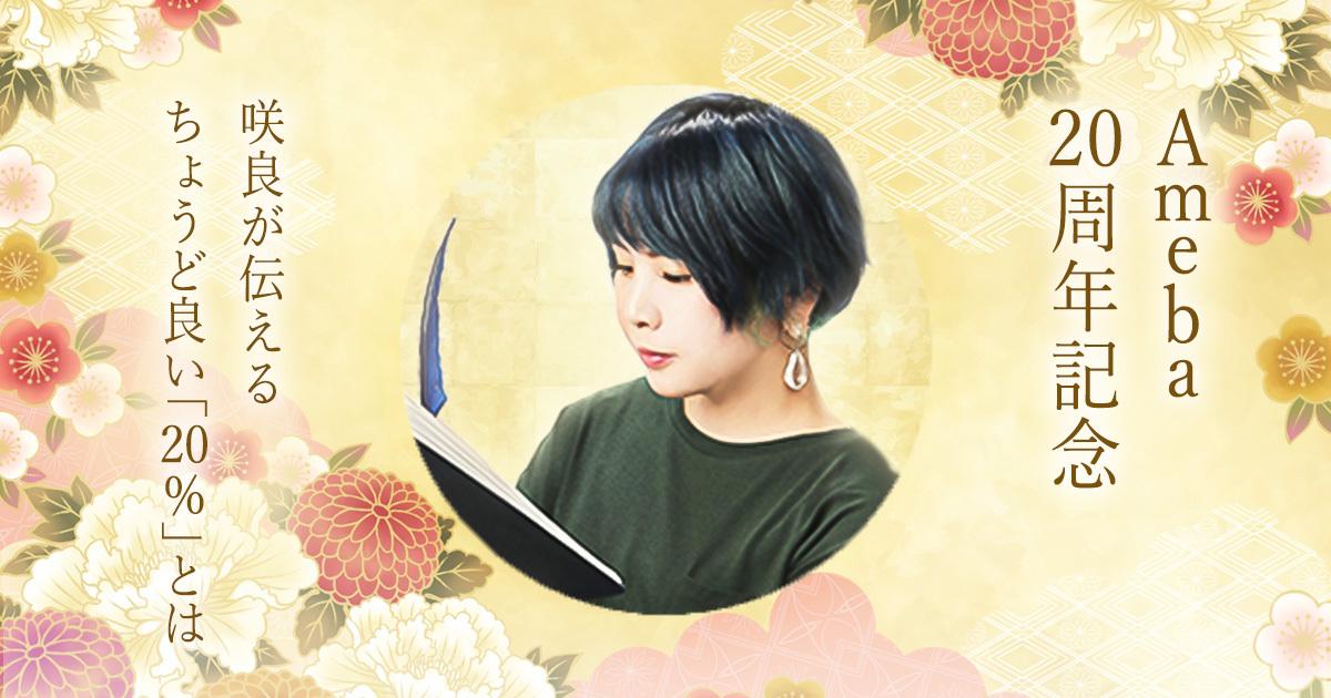 Ameba20周年記念|咲良が伝えるちょうど良い「20%」とは