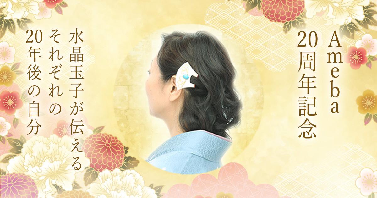 Ameba20周年記念|水晶玉子が伝えるそれぞれの20年後の自分