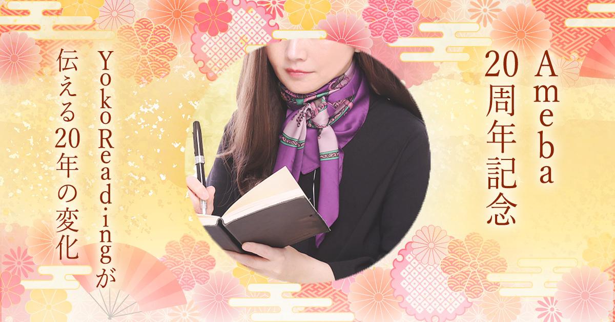Ameba20周年記念|YokoReadingが伝える20年の変化