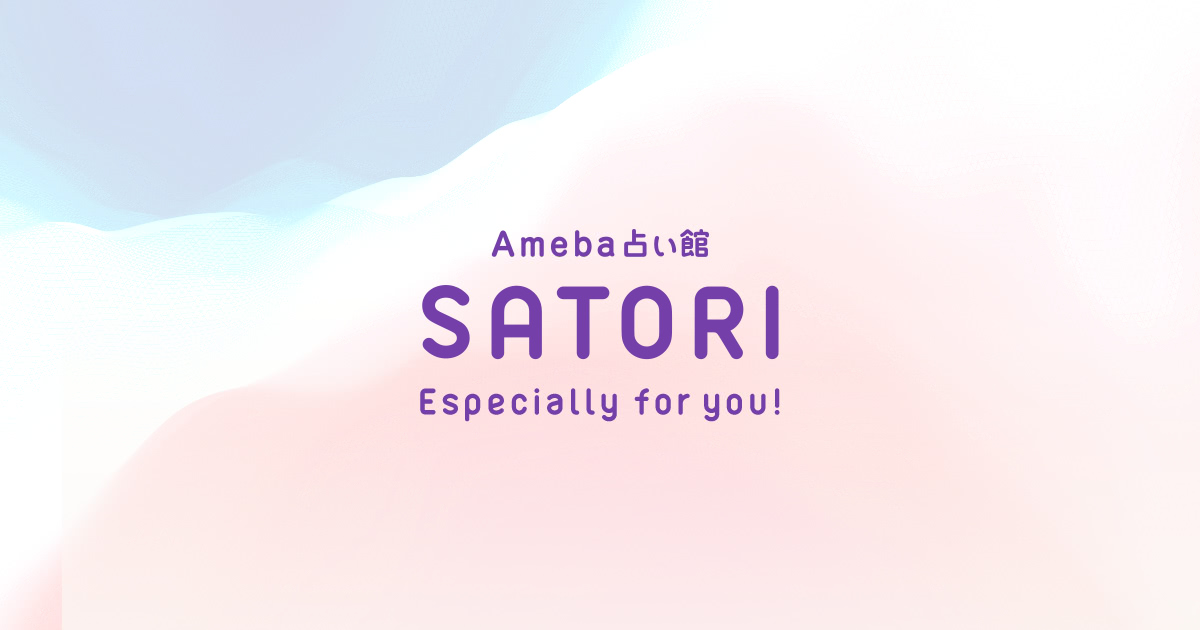 SATORI | 当たると話題の人気占い師の占いが27,000以上 無料お