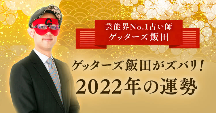 芸能界No.1占い師 ゲッターズ飯田が占う2022年の運勢