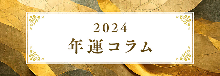 2024年の運勢