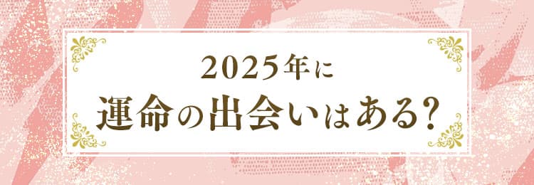 2025年に運命の出会いはある？