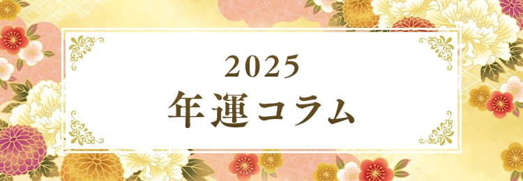 2025年の運勢