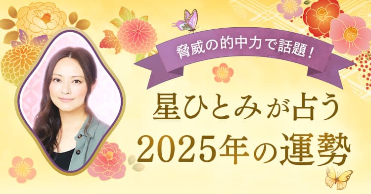 脅威の的中率で話題！星ひとみが占う2025年の運勢