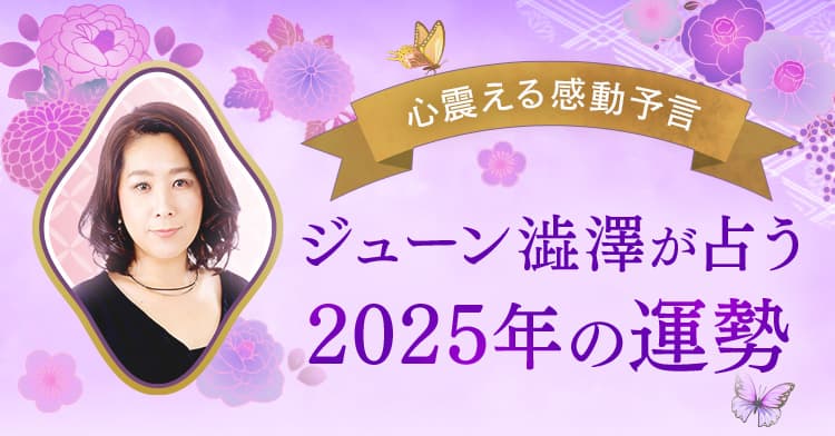 心震える感動予言！ジェーン澁澤が占う2025年の運勢