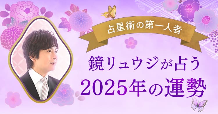 占星術の第一人者鏡リュウジが占う2025年の運勢