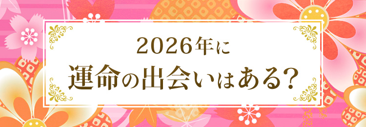 2026年に運命の出会いはある?