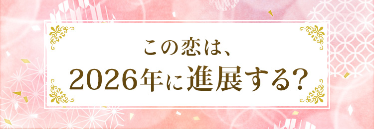 この恋は、2026年に進展する?