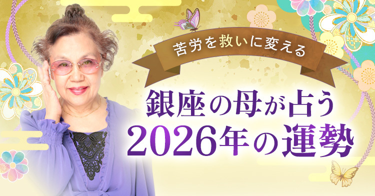 苦労を救いに変える 銀座の母が占う2026年の運勢