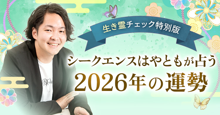 生き霊チェック特別版 シークエンスはやともが占う2026年の運勢