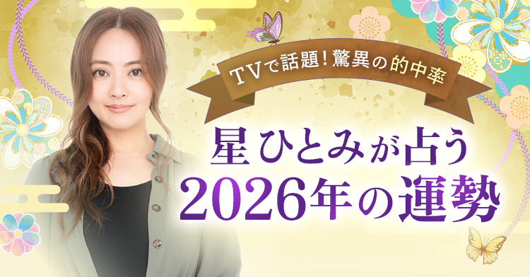 TVで話題!脅威の的中率 星ひとみが占う2026年の運勢