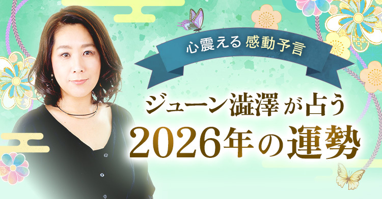 心震える感動予言 ジューン澁澤が占う2026年の運勢